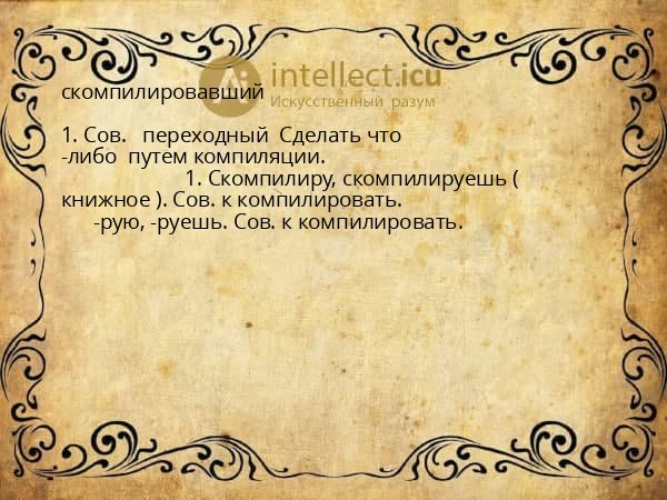 скомпилировавший