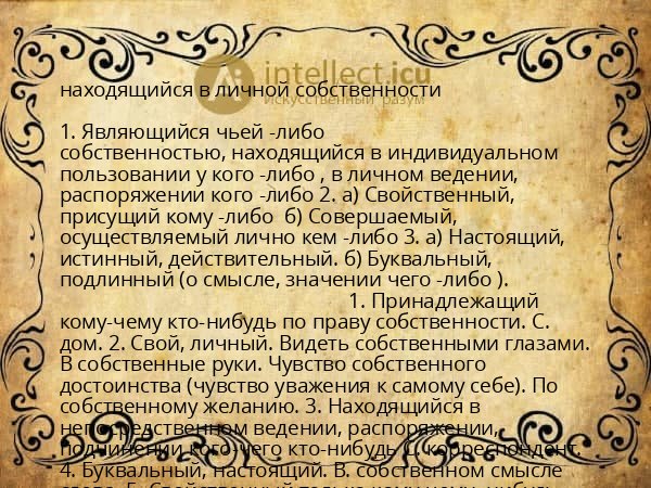 находящийся в личной собственности