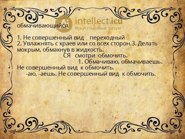 обмачивающийся