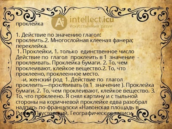 проклейка