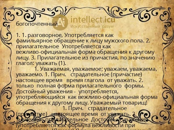 богопочтенный