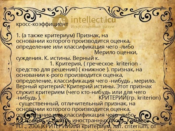 кросс-коэффициент