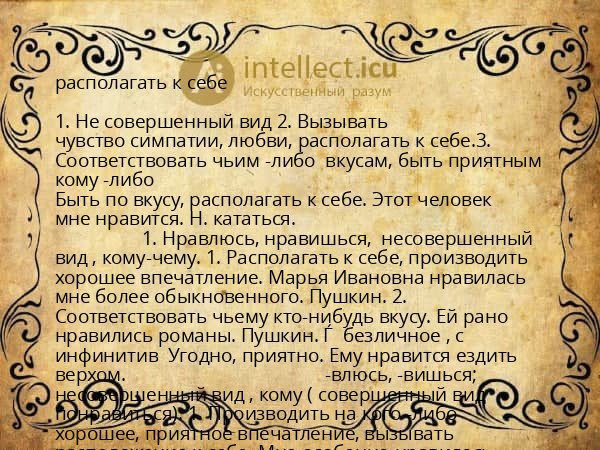 располагать к себе