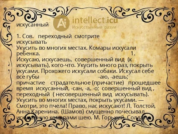 искусанный