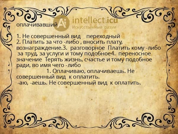 оплачивавший