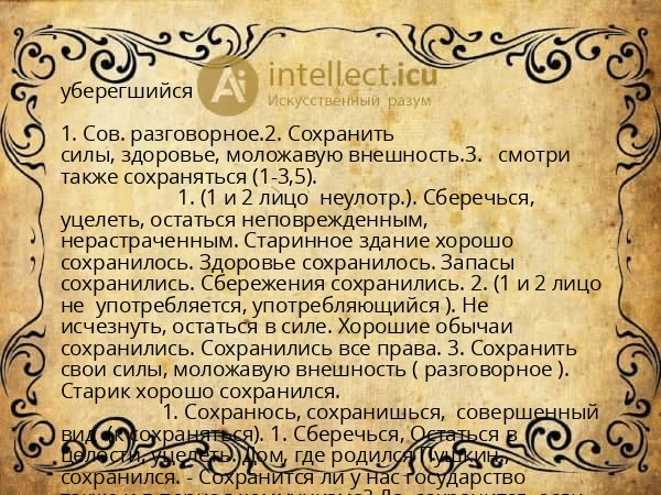 уберегшийся