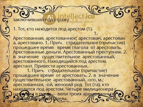 заключивший под стражу