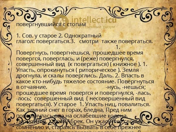 повергнувшийся с стопам