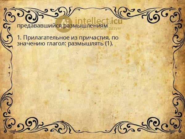 предававшийся размышлениям