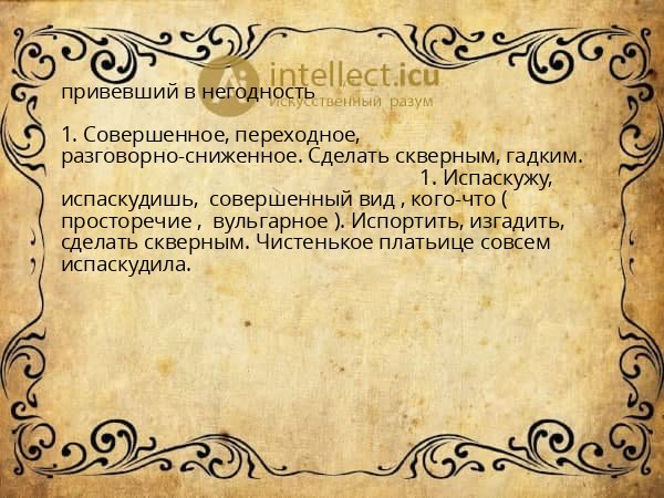 привевший в негодность