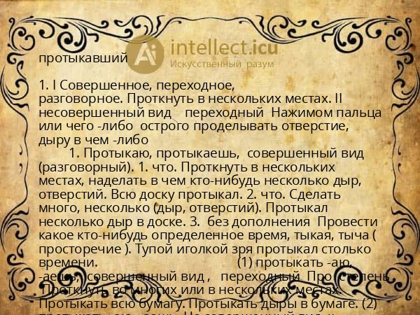 протыкавший