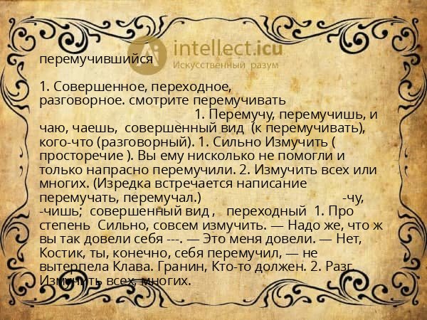 перемучившийся