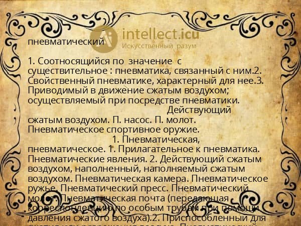 пневматический