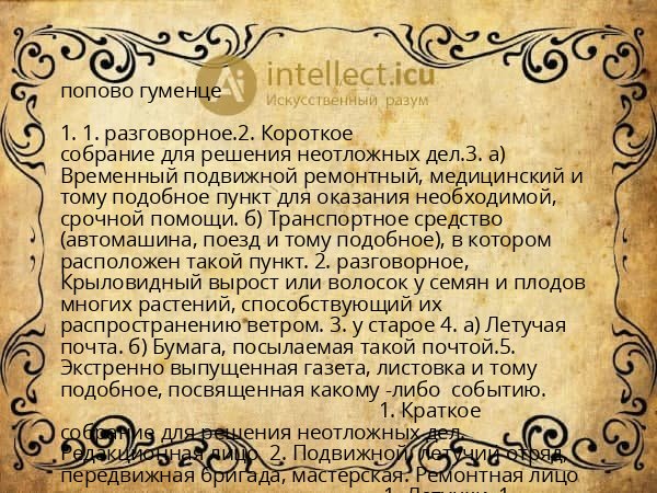 попово гуменце
