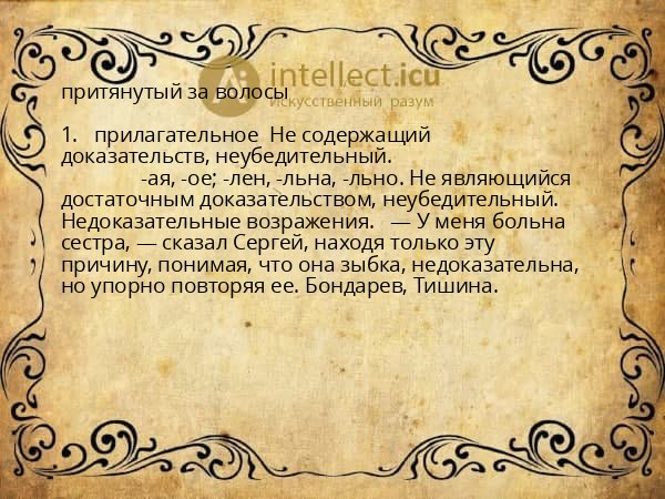 притянутый за волосы