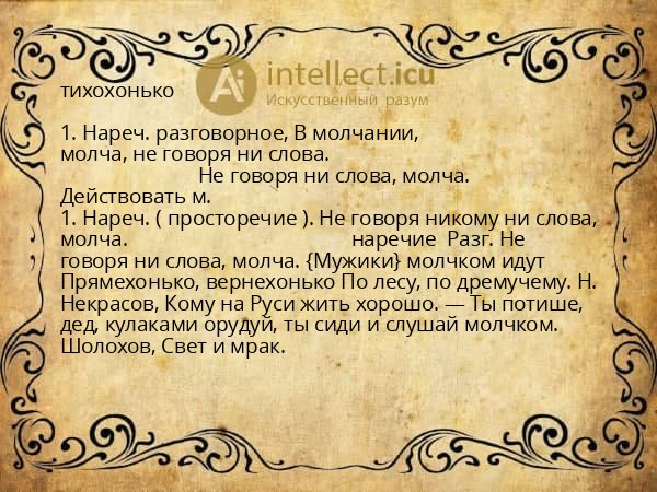 тихохонько