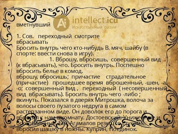 вметнувший
