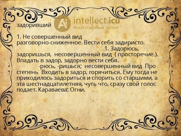 задоривший