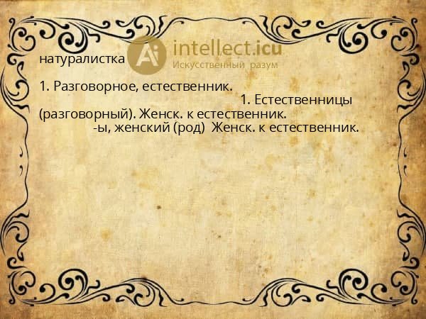 натуралистка