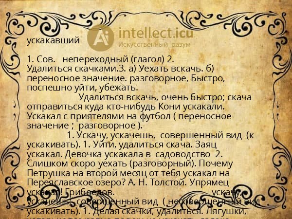 ускакавший