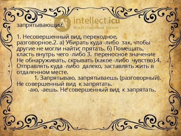 запрятывающий