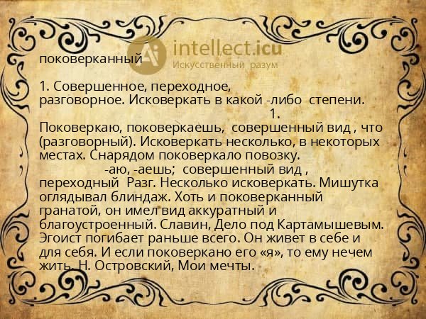 поковерканный