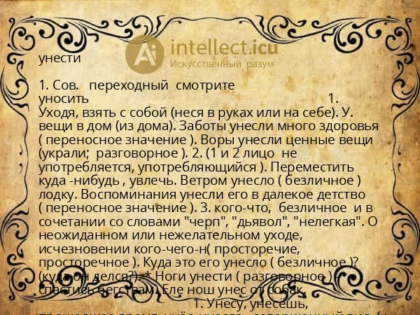 унести