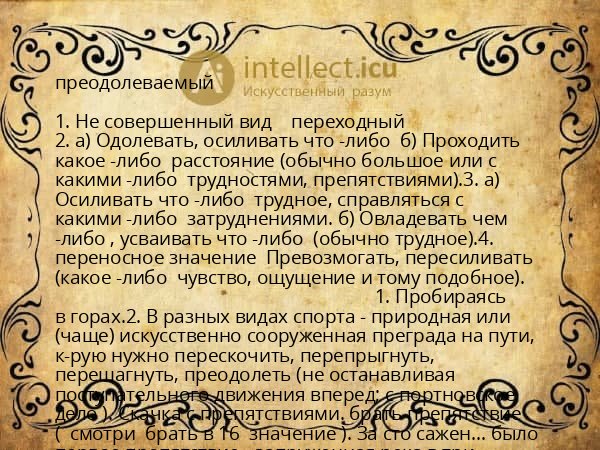 преодолеваемый