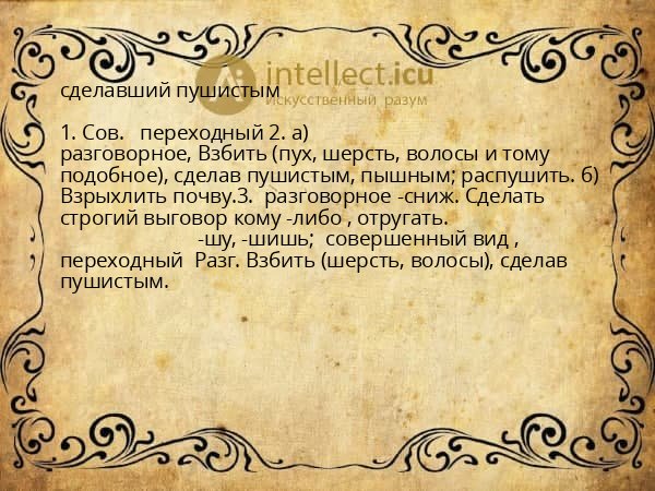 сделавший пушистым