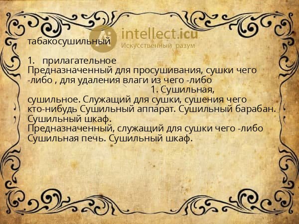 табакосушильный