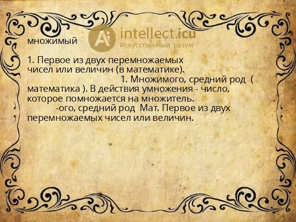 множимый