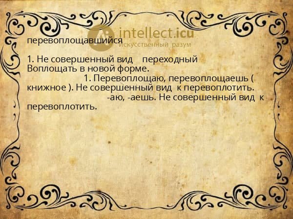 перевоплощавшийся