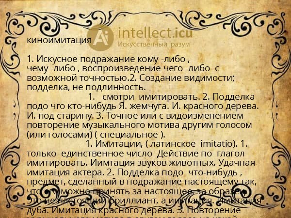 киноимитация