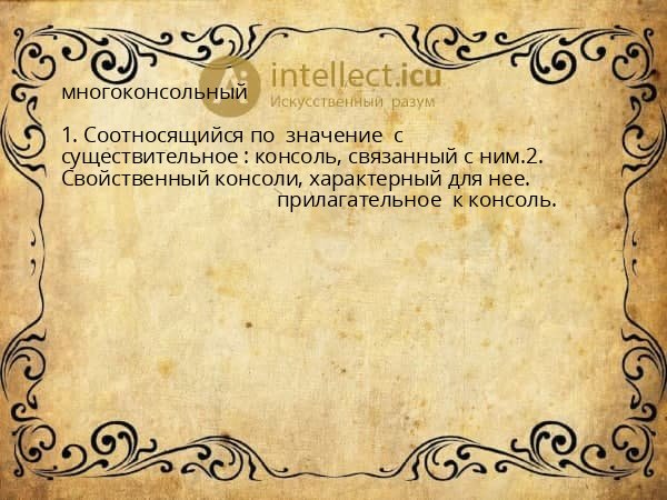 многоконсольный