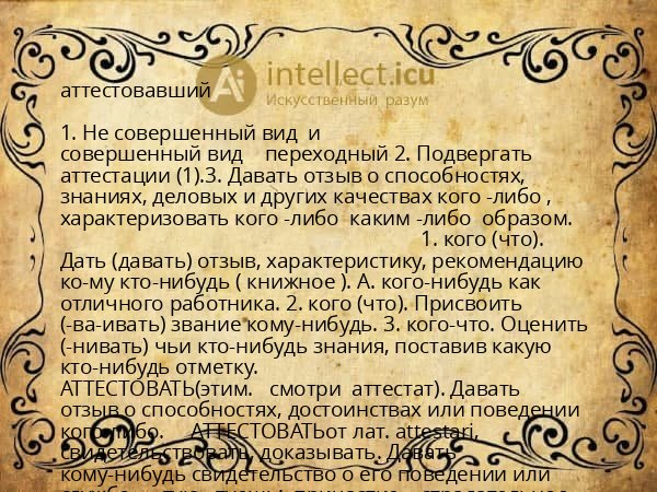 аттестовавший