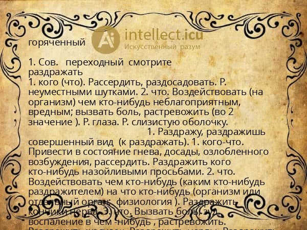 горяченный