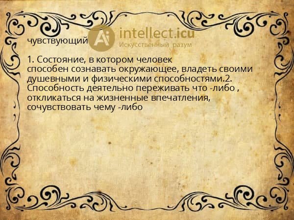 чувствующий