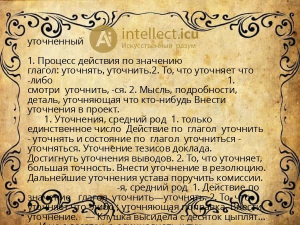 уточненный