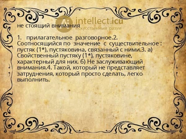 не стоящий внимания