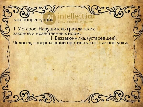законопреступник