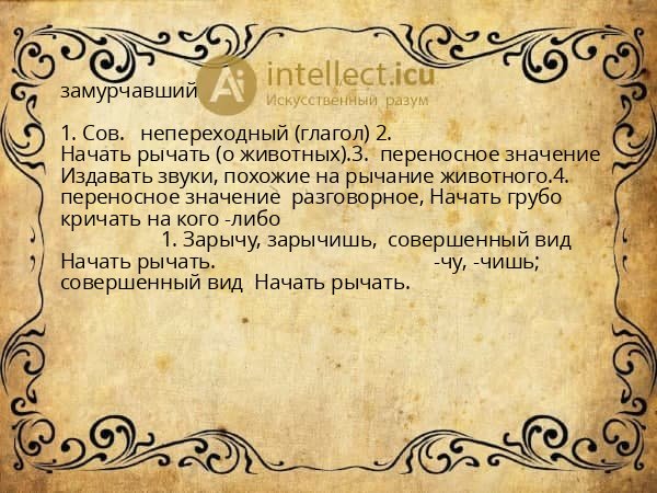 замурчавший