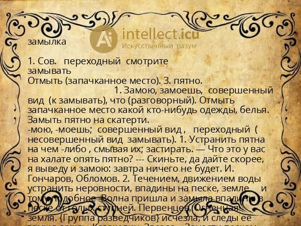 замылка