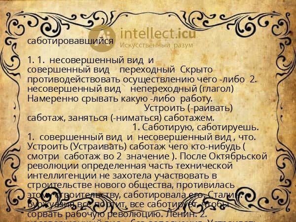 саботировавшийся