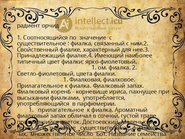 радиент орчид