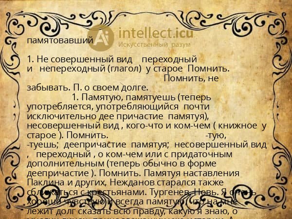 памятовавший
