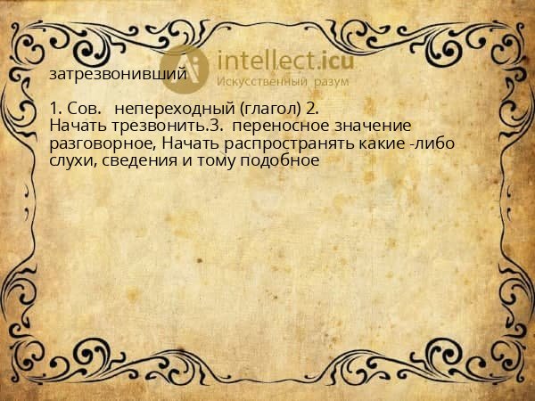 затрезвонивший