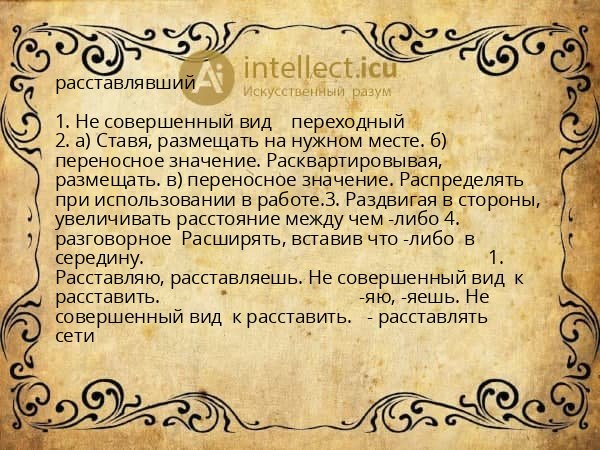 расставлявший