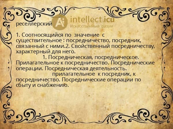 реселлерский