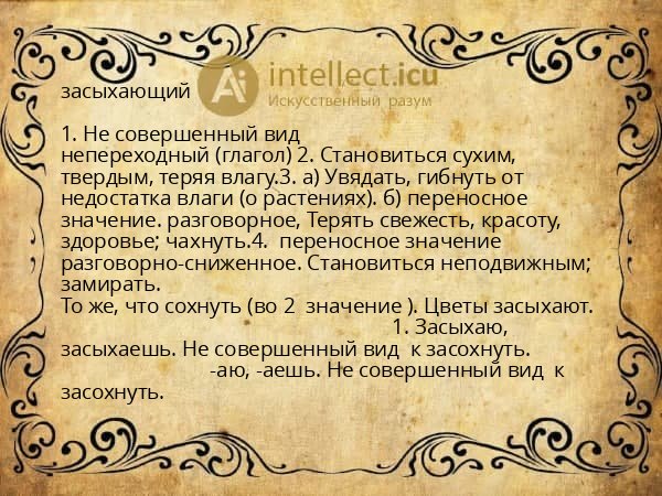 засыхающий
