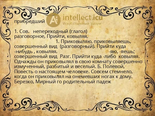 прибредший